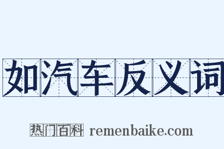 如汽车反义词是什么意思的图片